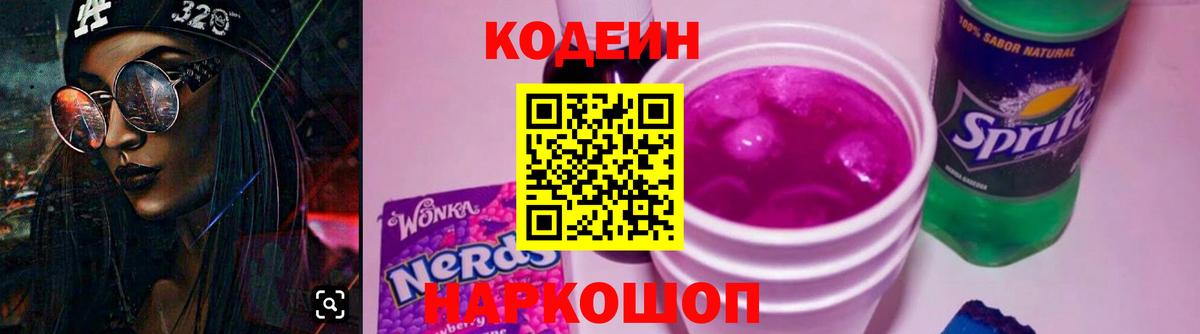 Конаково  Codein Purple Drank  Вход с VPN 
